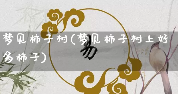 梦见柿子树(梦见柿子树上好多柿子)_https://www.nbtfsb.com_生肖星座_第1张