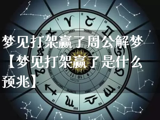 梦见打架赢了周公解梦【梦见打架赢了是什么预兆】_https://www.nbtfsb.com_周公解梦_第1张