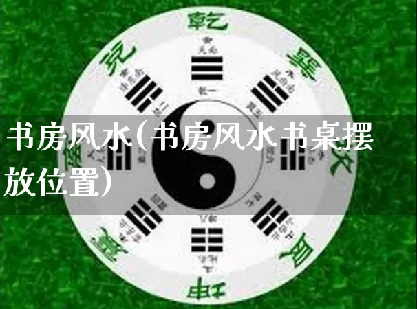 书房风水(书房风水书桌摆放位置)_https://www.nbtfsb.com_生肖星座_第1张