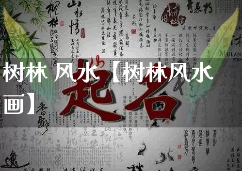 树林 风水【树林风水画】_https://www.nbtfsb.com_道源国学_第1张