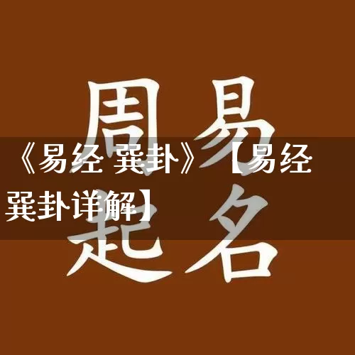 《易经 巽卦》【易经巽卦详解】_https://www.nbtfsb.com_八字算命_第1张