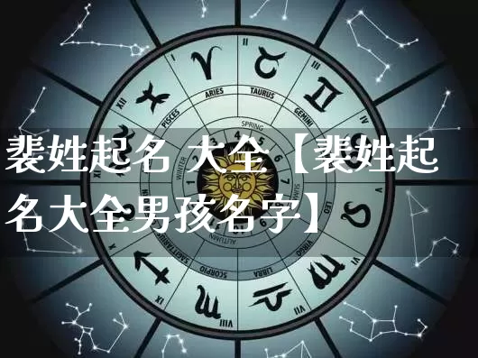裴姓起名 大全【裴姓起名大全男孩名字】_https://www.nbtfsb.com_八字算命_第1张