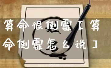 算命很倒霉【算命倒霉怎么说】_https://www.nbtfsb.com_八字算命_第1张