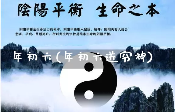 年初六(年初六送穷神)_https://www.nbtfsb.com_国学动态_第1张