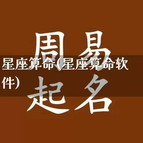 星座算命(星座算命软件)_https://www.nbtfsb.com_国学动态_第1张