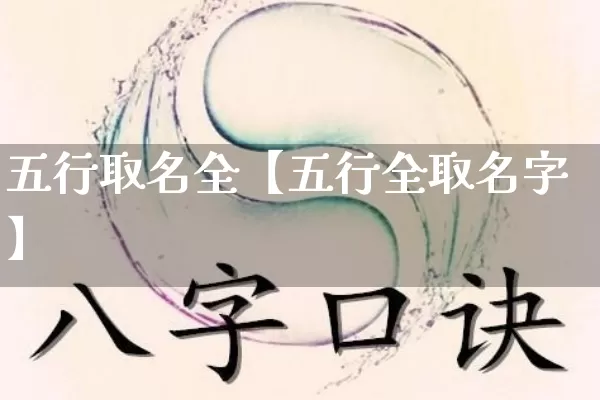 五行取名全【五行全取名字】_https://www.nbtfsb.com_八字算命_第1张