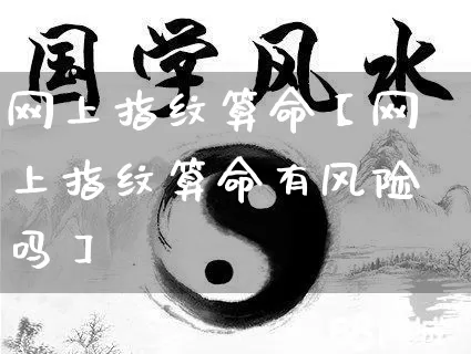 网上指纹算命【网上指纹算命有风险吗】_https://www.nbtfsb.com_五行风水_第1张