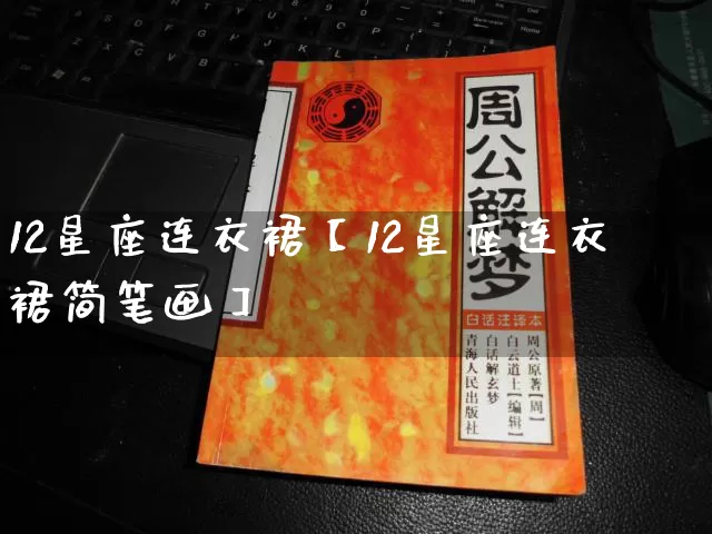 12星座连衣裙【12星座连衣裙简笔画】_https://www.nbtfsb.com_五行风水_第1张