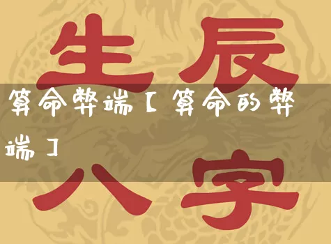 算命弊端【算命的弊端】_https://www.nbtfsb.com_八字算命_第1张