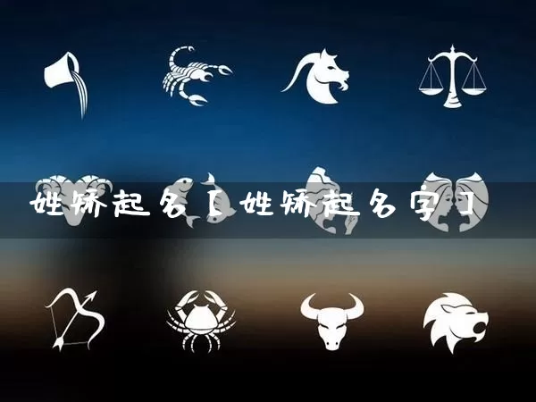 姓矫起名【姓矫起名字】_https://www.nbtfsb.com_易经起名_第1张