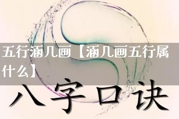 五行涵几画【涵几画五行属什么】_https://www.nbtfsb.com_五行风水_第1张