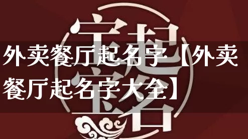外卖餐厅起名字【外卖餐厅起名字大全】_https://www.nbtfsb.com_道源国学_第1张