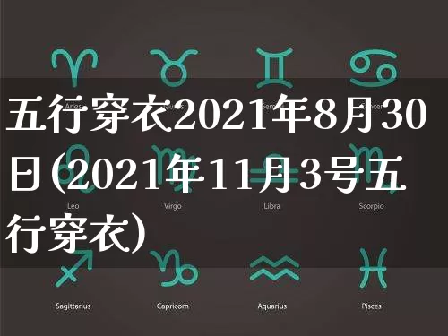 五行穿衣2021年8月30日(2021年11月3号五行穿衣)_https://www.nbtfsb.com_周公解梦_第1张