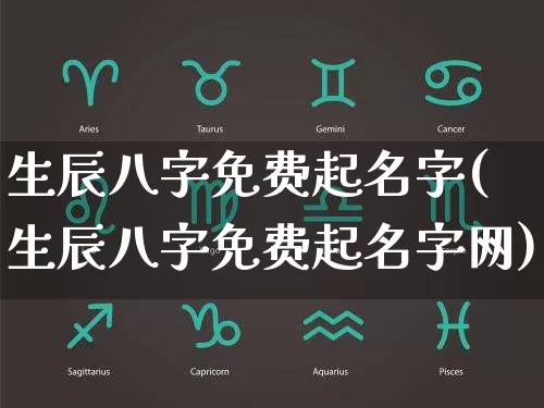 生辰八字免费起名字(生辰八字免费起名字网)_https://www.nbtfsb.com_国学动态_第1张
