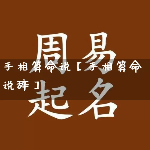手相算命说【手相算命说辞】_https://www.nbtfsb.com_易经起名_第1张
