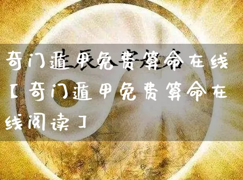 奇门遁甲免费算命在线【奇门遁甲免费算命在线阅读】_https://www.nbtfsb.com_八字算命_第1张