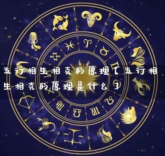 五行相生相克的原理【五行相生相克的原理是什么】_https://www.nbtfsb.com_五行风水_第1张