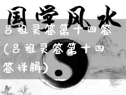 吕祖灵签第十四签(吕祖灵签第十四签详解)_https://www.nbtfsb.com_道源国学_第1张