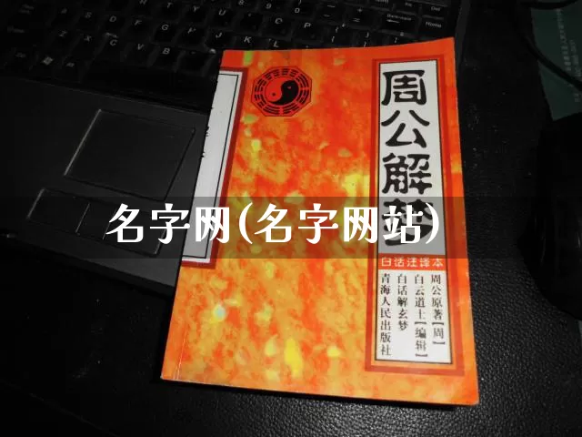 名字网(名字网站)_生肖星座_第1张_易东行 名字网(名字网站)_https://www.nbtfsb.com_生肖星座_第1张