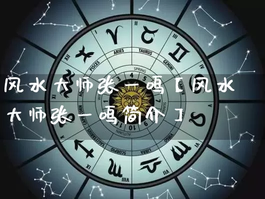 风水大师张一鸣【风水大师张一鸣简介】_https://www.nbtfsb.com_易经起名_第1张