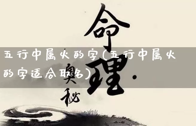 五行中属火的字(五行中属火的字适合取名)_https://www.nbtfsb.com_易经起名_第1张