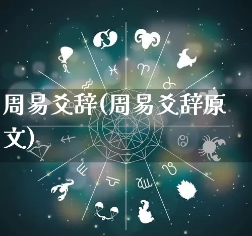 周易爻辞(周易爻辞原文)_https://www.nbtfsb.com_道源国学_第1张