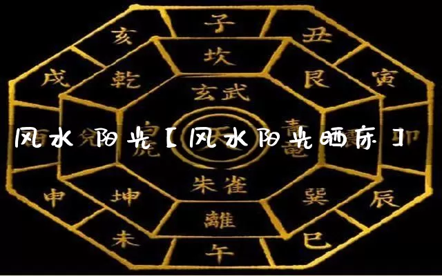 风水 阳光【风水阳光晒床】_https://www.nbtfsb.com_五行风水_第1张