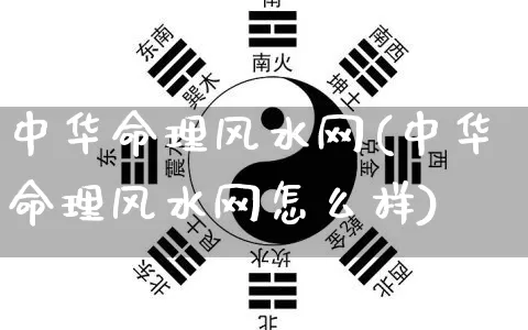 中华命理风水网(中华命理风水网怎么样)_https://www.nbtfsb.com_易经起名_第1张
