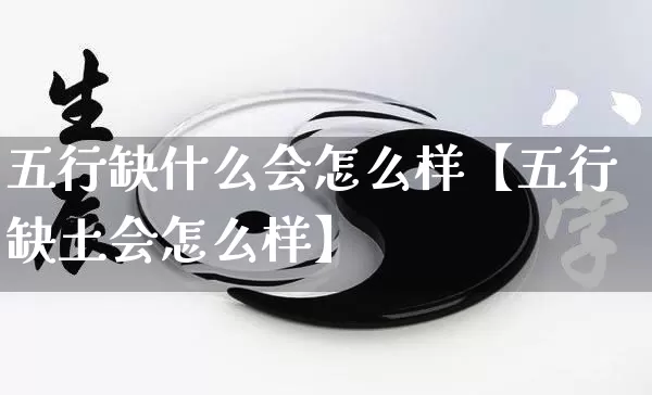 五行缺什么会怎么样【五行缺土会怎么样】_https://www.nbtfsb.com_五行风水_第1张