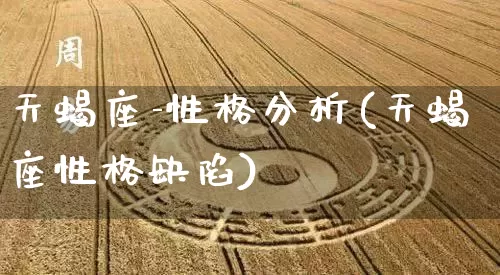 天蝎座-性格分析(天蝎座性格缺陷)_https://www.nbtfsb.com_周公解梦_第1张