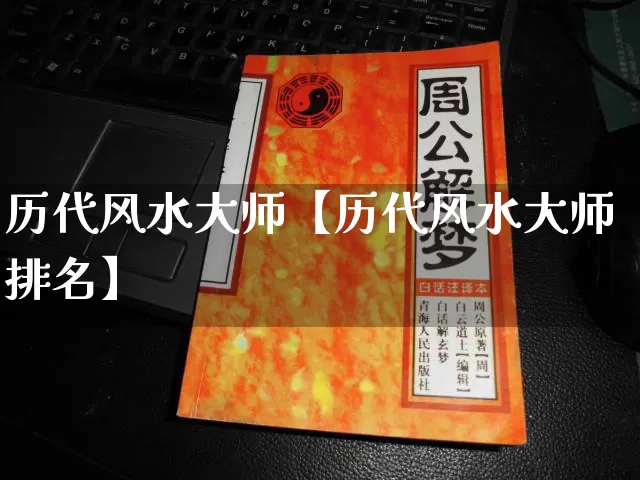 历代风水大师【历代风水大师排名】_https://www.nbtfsb.com_生肖星座_第1张