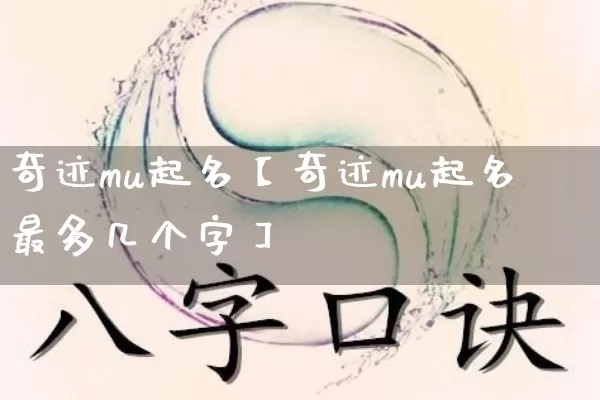 奇迹mu起名【奇迹mu起名最多几个字】_https://www.nbtfsb.com_道源国学_第1张