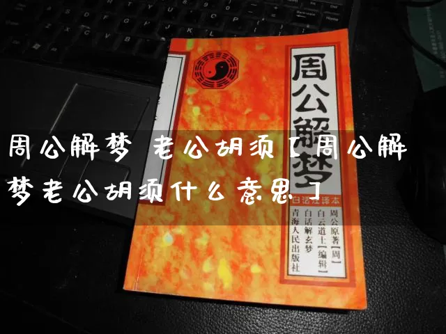 周公解梦 老公胡须【周公解梦老公胡须什么意思】_https://www.nbtfsb.com_生肖星座_第1张