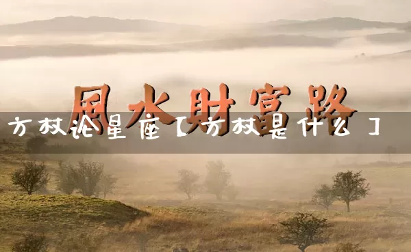 方杖论星座【方杖是什么】_https://www.nbtfsb.com_易经起名_第1张