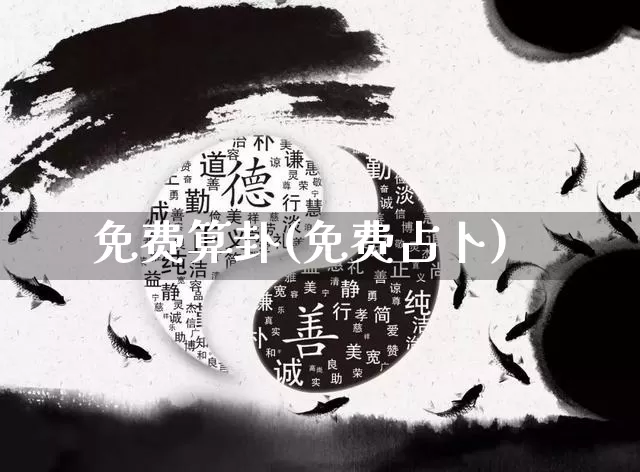 免费算卦(免费占卜)_https://www.nbtfsb.com_国学动态_第1张