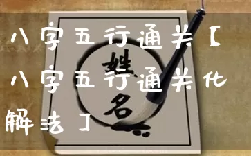 八字五行通关【八字五行通关化解法】_https://www.nbtfsb.com_八字算命_第1张