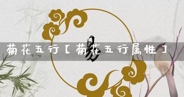 菊花五行【菊花五行属性】_https://www.nbtfsb.com_国学动态_第1张