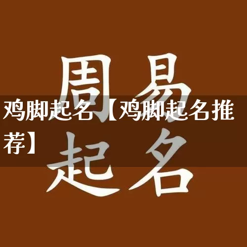 鸡脚起名【鸡脚起名推荐】_https://www.nbtfsb.com_国学动态_第1张