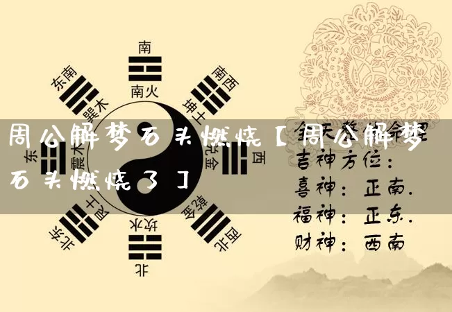 周公解梦石头燃烧【周公解梦石头燃烧了】_https://www.nbtfsb.com_易经起名_第1张