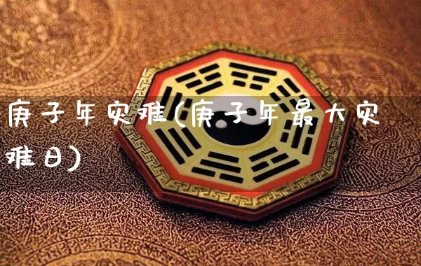 庚子年灾难(庚子年最大灾难日)_https://www.nbtfsb.com_易经起名_第1张