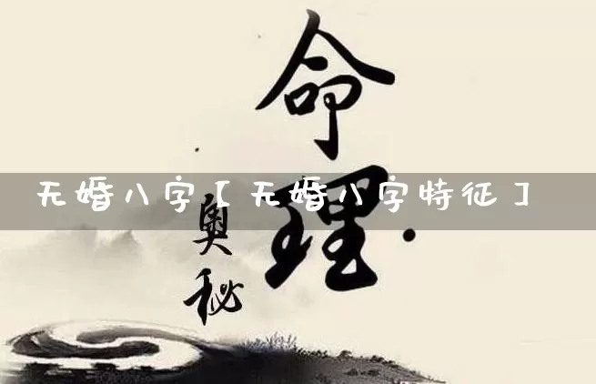 无婚八字【无婚八字特征】_https://www.nbtfsb.com_生肖星座_第1张