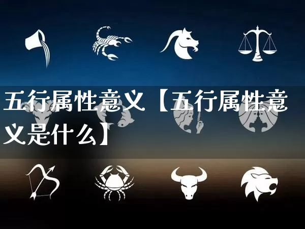 五行属性意义【五行属性意义是什么】_https://www.nbtfsb.com_五行风水_第1张