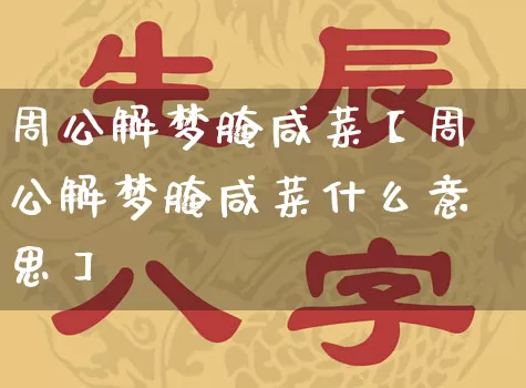 周公解梦腌咸菜【周公解梦腌咸菜什么意思】_https://www.nbtfsb.com_生肖星座_第1张
