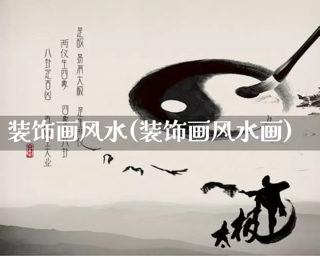 装饰画风水(装饰画风水画)_https://www.nbtfsb.com_周公解梦_第1张