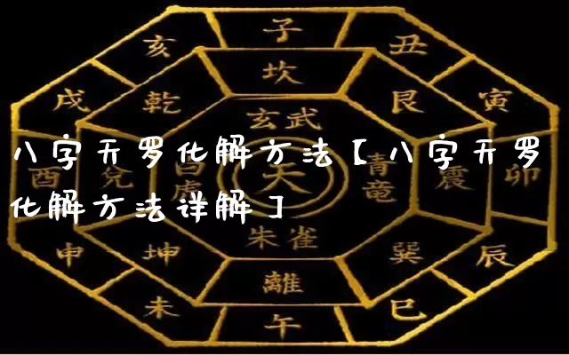 八字天罗化解方法【八字天罗化解方法详解】_https://www.nbtfsb.com_道源国学_第1张