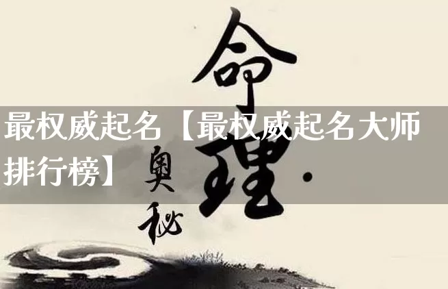 最权威起名【最权威起名大师排行榜】_https://www.nbtfsb.com_国学动态_第1张