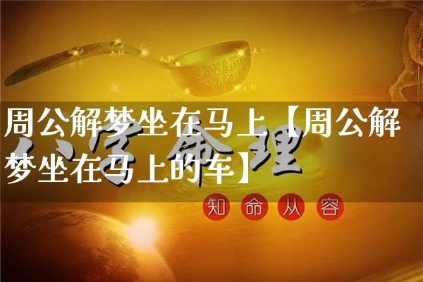 周公解梦坐在马上【周公解梦坐在马上的车】_https://www.nbtfsb.com_周公解梦_第1张
