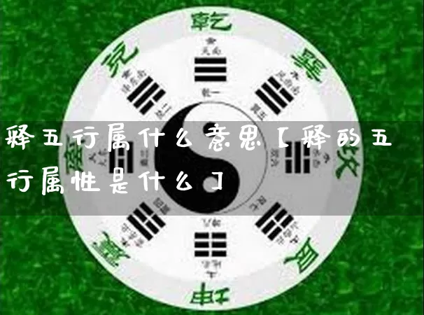 释五行属什么意思【释的五行属性是什么】_https://www.nbtfsb.com_国学动态_第1张
