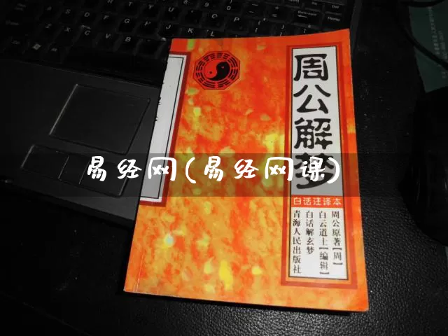 易经网(易经网课)_https://www.nbtfsb.com_八字算命_第1张