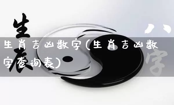 生肖吉凶数字(生肖吉凶数字查询表)_https://www.nbtfsb.com_周公解梦_第1张